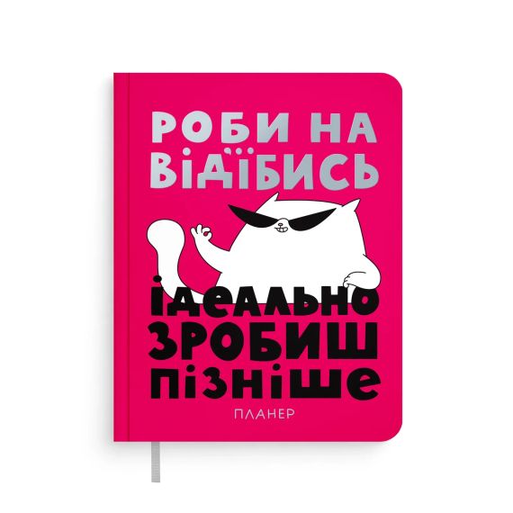 Планер-дневник Просто делай