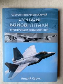 Сучасні бойові літаки — Андрій Харук | Ілюстрована енциклопедія, військова авіація, книга українською