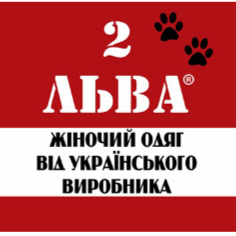 2 ЛЬВА