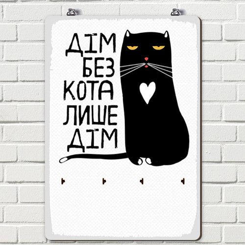 Ключниця настінна Дім без кота лише дім (KEDB_20F007)