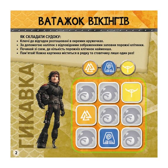 Судоку для дітей "Вікінги Нового Берку" 1191001 з наклейками | Зображення 1