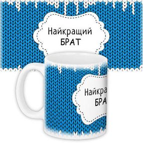 Кружка с принтом Найкращий брат 330 мл (KR_MAN027)