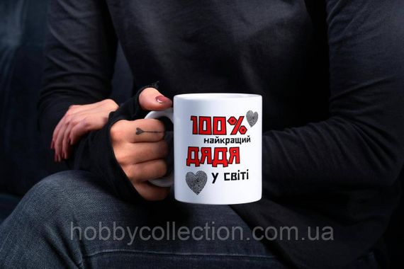 Кружка керамічна з принтом "100% найкращий Дядя" 330 мл Біла | Зображення 1