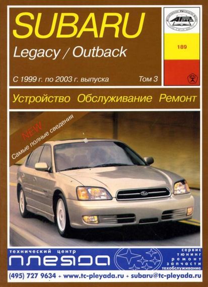 Subaru Legacy/Outback 1999-2003 3-томник. Посібник з ремонту й експлуатації. Книга | Зображення 3