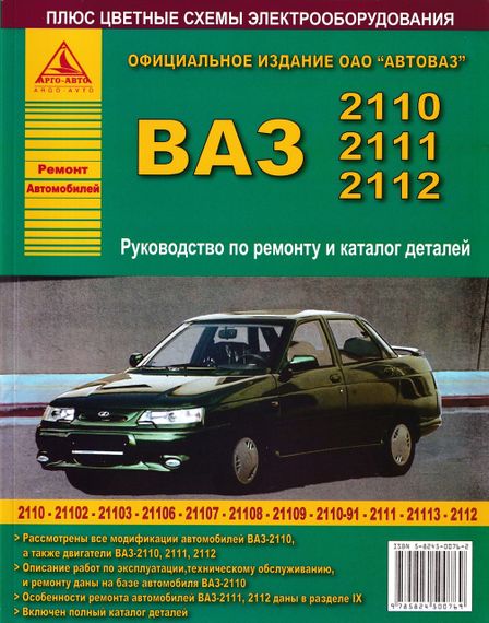 ВАЗ-2110 / 2111 / 2112. Руководство по ремонту. Каталог деталей.