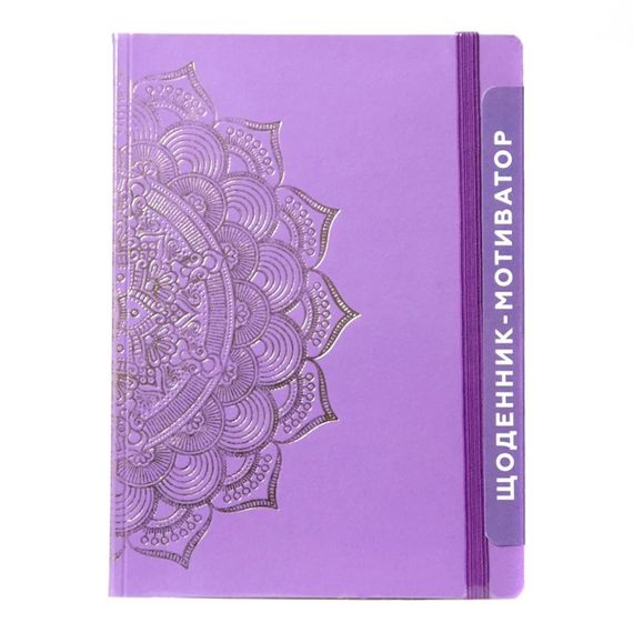 УЦІНКА! Щоденник-мотиватор недатований "Мандала Пурпуровий колір" Kiri sketch 21204-KR-UC