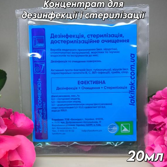 Концентрат для дезинфекции и стерилизации Комбицид (саше) 20мл