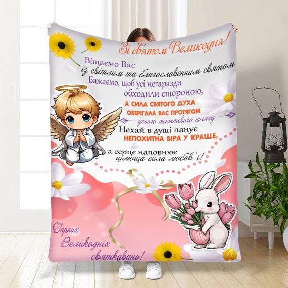 Плед 3D з побажаннями пасхальний Світлі вітання 16383 160х200 см