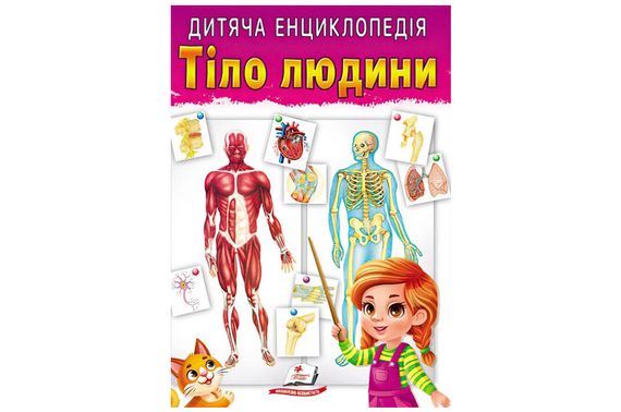 ПЕГАС Дитяча енциклопедія Тіло людини 64ст.