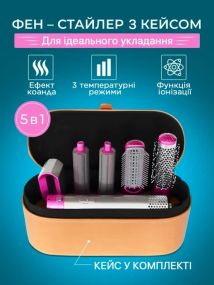 Стайлер Для волосся 5 в 1 + Коробка Чохол HAIR BRUSH ДАЙСОН