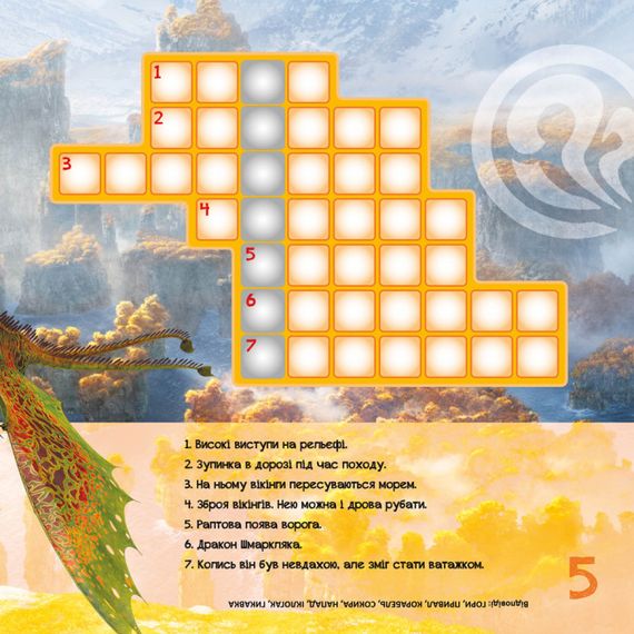 Кросворди з наклейками "Як приручити дракона" Триматися разом" 1203003  укр. Мові | Зображення 2