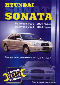 Hyundai Sonata. Руководство по ремонту и эксплуатации.