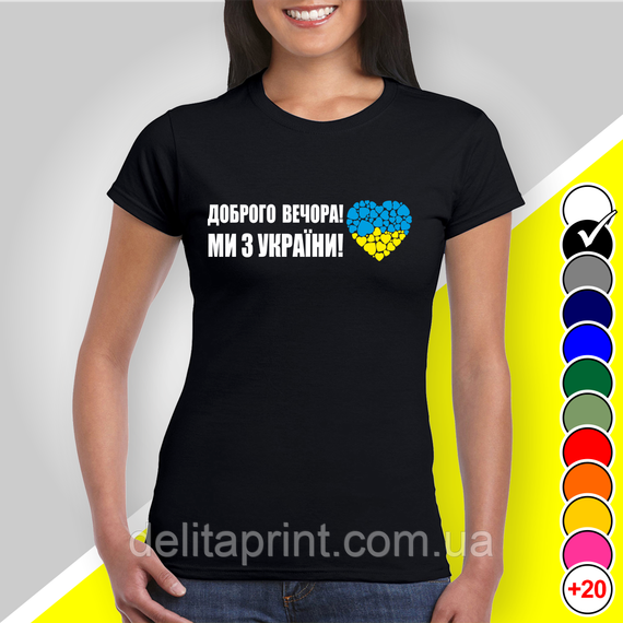 Футболка з принтом "Доброго вечора! Ми з України" патріотичні | Зображення 1