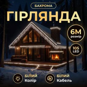 Новорічна гірлянда вулична Бахрома 6 м 105 LED білий провід Білий 6МWW