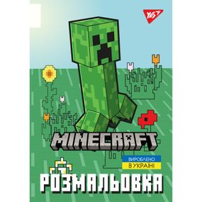 Розмальовка YES Minecraft 2 743219 12 аркушів