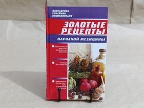 Книга золотые рецепты народной медицины 2007 RUS
