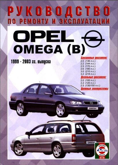 Opel Omega (B). Руководство по ремонту и эксплуатации. Чиж