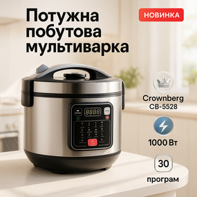 Мультиварка 30 програм Crownberg CB-5528 5л 1000Вт електронне керування з дисплеєм та функцією скороварки DX-97