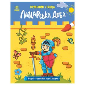 Дитяча водна розмальовка "Пензлик і вода: Лицарські часи" 2048001, 16 сторінок