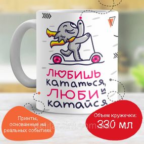 Кружка з принтом "Любиш кататися, люби і катайся"