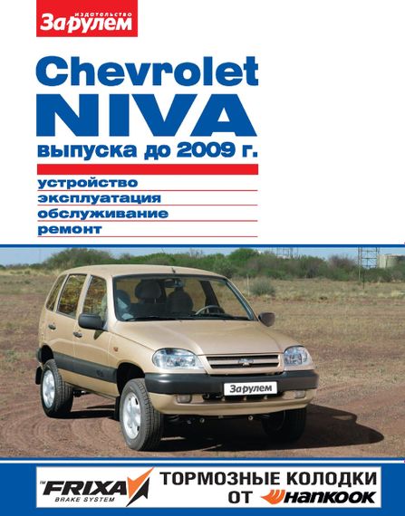 Chevrolet Niva до 2009 г.. Посібник з ремонту й експлуатації. Книга
