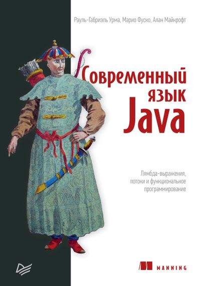 Современный язык Java. Лямбда-выражения, потоки и функциональное программирование. Книга