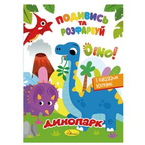 Книжка Розмальовка "Подивись і розфарбуй Динопарк" РМ-44-16 з підказками в середині