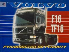 VOLVO F16 / TF16. Посібник з ремонту. Книга