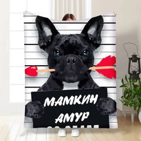 Плед 3D Мамкин Амур 16606 135х160 см