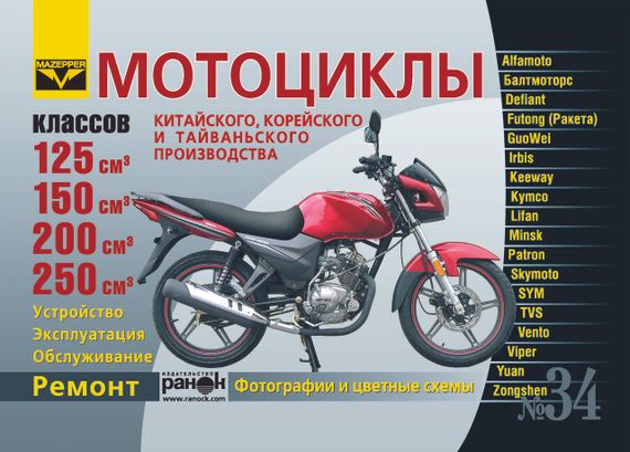 Мотоциклы китайского, корейского, тайваньского и индийского производства классов 125, 150, 200 и 250 куб. см.