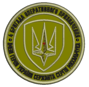 Шеврон 4 Бригада Оперативного Призначення імені Героя України Сержанта Сергія Михальчука