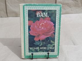 Вам милі жінки. Ссть. С. Р. Бульбах, Л. А. Домбрівська, Л. Л. Першина, Л. А. Суркова.1992