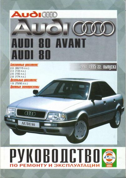 Audi 80 / Audi 80 Avant (Ауди 80). Руководство по ремонту и эксплуатации. Книга. Чиж.
