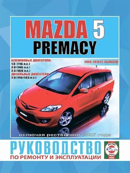 Mazda 5 / Premacy. Руководство по ремонту и эксплуатации. Чижовка