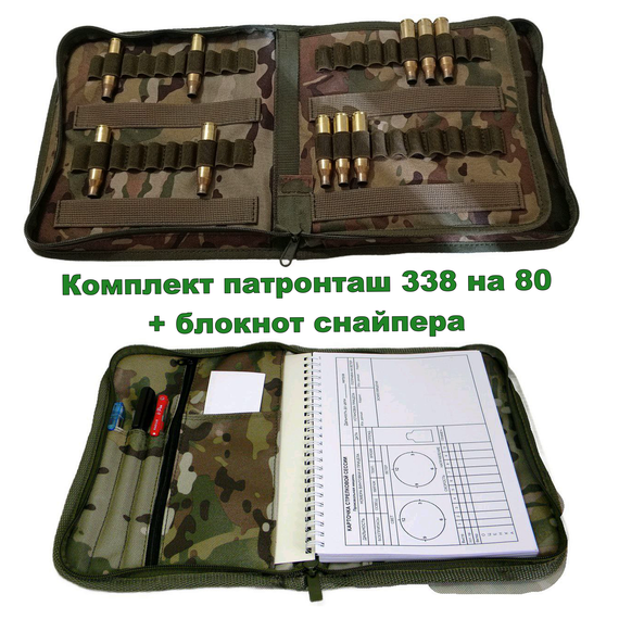 Комплект патронташ на 80 патронів 338 + блокнот снайпера