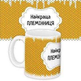 Кружка с принтом Найкраща племінниця 330 мл (KR_DBL007)