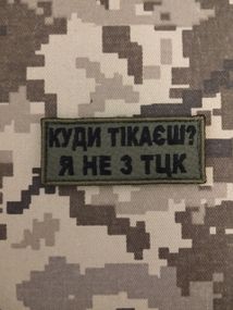 Шеврон Куди тікаєш?