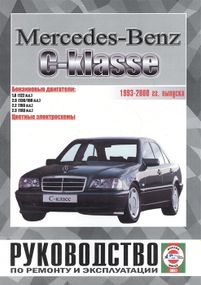 Mercedes-Benz C-Class W202. Посібник з ремонту й експлуатації.