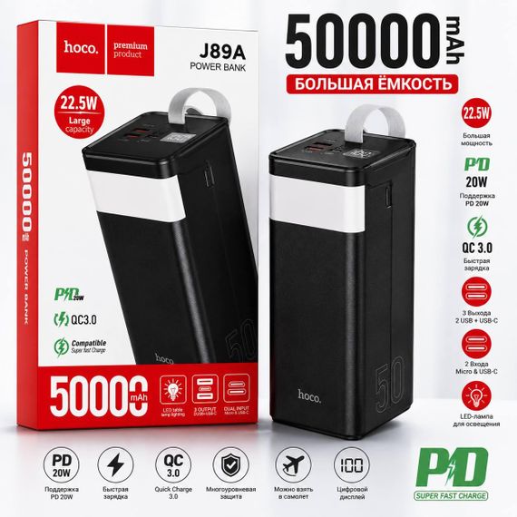 Повербанк HOCO J89A 50000 mAh с дисплеем, быстрая зарядка PD 22.5W и QC 3.0, LED-фонарь