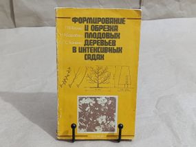 Формування й обрізання плодових дерев в інтенсивних садах П. В. Клучко, Н. А. Арабаш, Г. С. Ткаченко 1985
