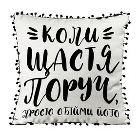 Подушка із мішковини з помпонами Коли щастя поруч, просто обійми його 45x45 см (45PHBP_21NG010)