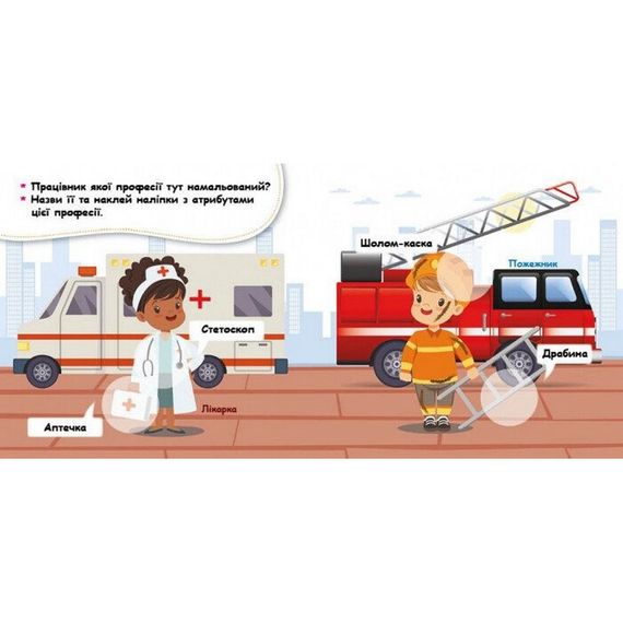Мої перші наліпки "Відгадай професію та її атрибути" 877008, 22 наліпки | Зображення 4