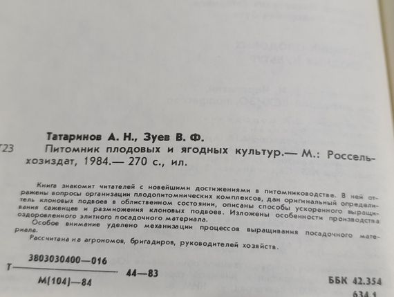 Татарину А. Н., Зуїв В. Ф. Поживник плодових і ягідних культур 1984 | Зображення 6