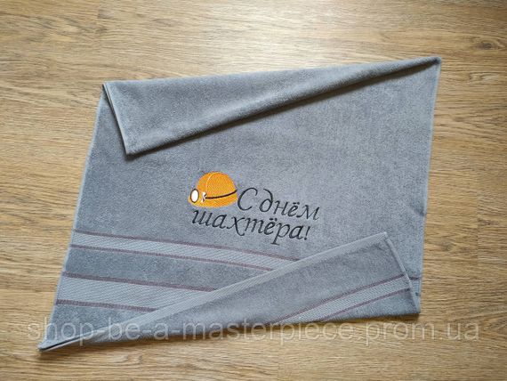 Полотенце c вышивкой махровое банное 70*140 серый шахтеру горняку 00341