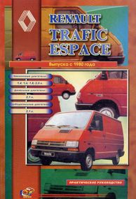 Renault Trafic / Espace. Посібник з ремонту. Книга