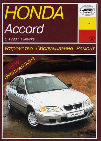 Honda Accord. Руководство по ремонту и эксплуатации. Книга