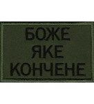Нашивка "Боже яке кончене"