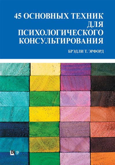 45 основных техник для психологического консультирования - Брэдли Т. Эрфорд