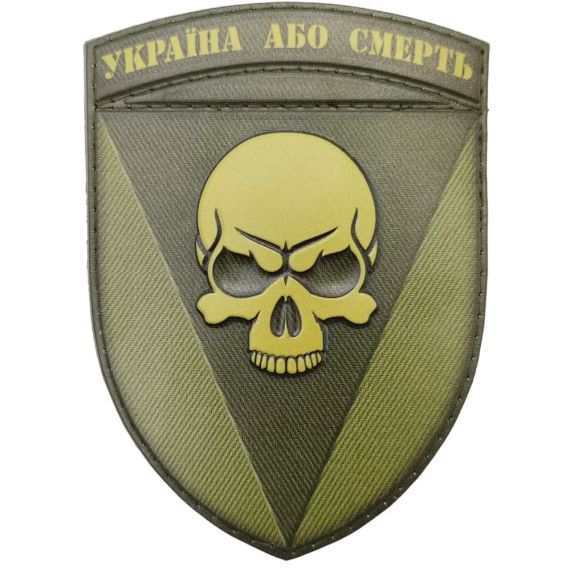 Патч / шеврон 72 ОМБр Чорных запорожцев Украина или смерть Полевой