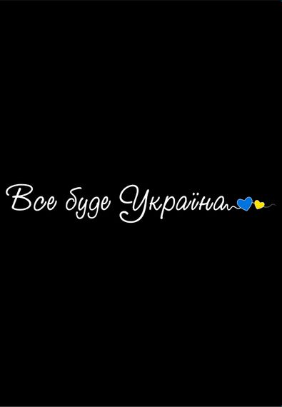 Футболка жіноча чорна з принтом "Все буде Україна", XL | Зображення 1
